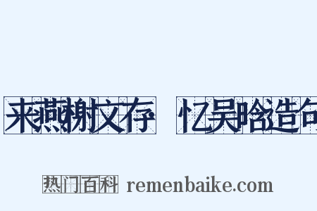 来燕榭文存·忆吴晗造句是什么意思的图片